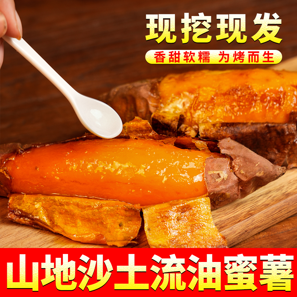 沙地流油蜜薯软糯山东农家自种沙地流油蜜薯5斤/