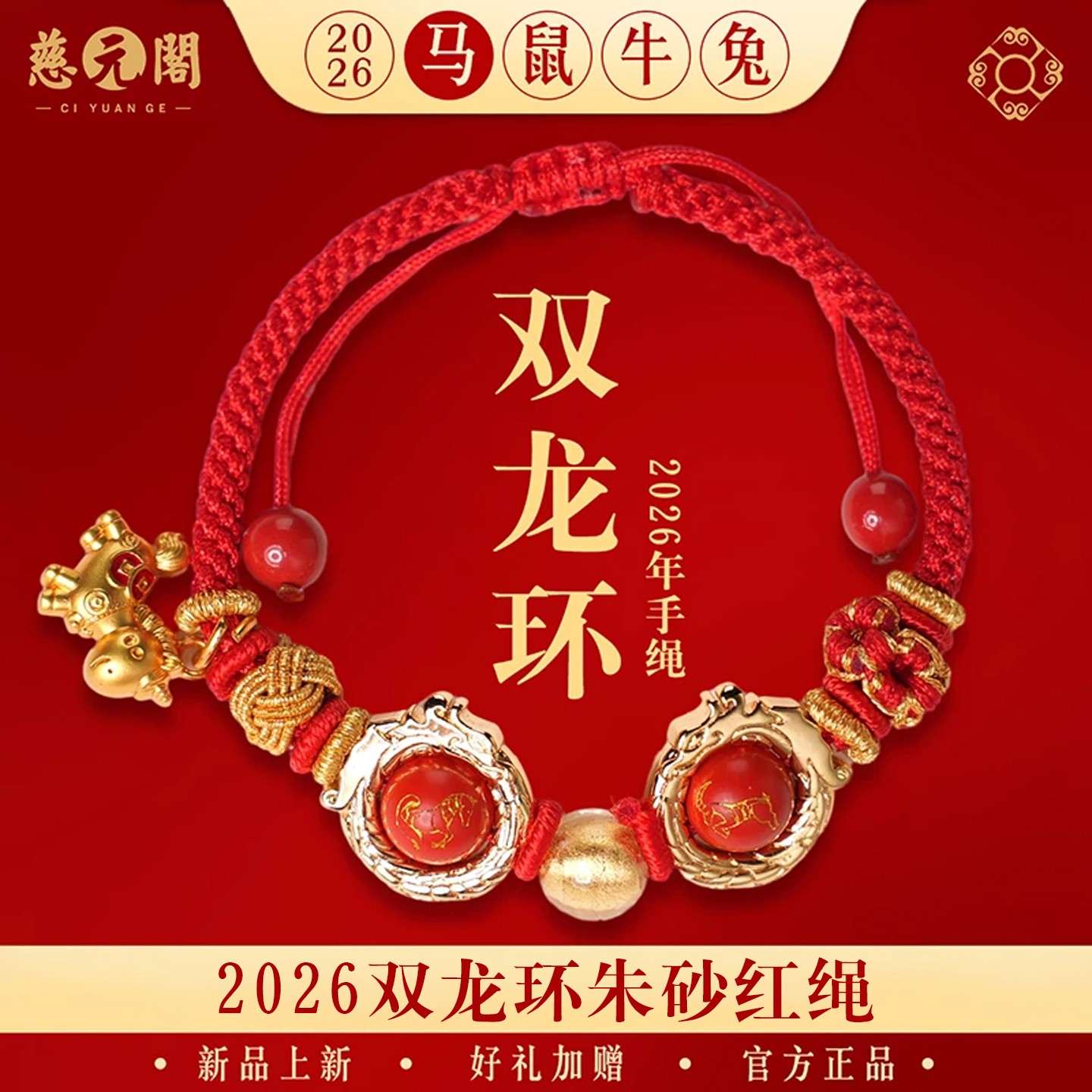 慈元阁2026马年红绳双龙环红绳吉祥男女手编绳