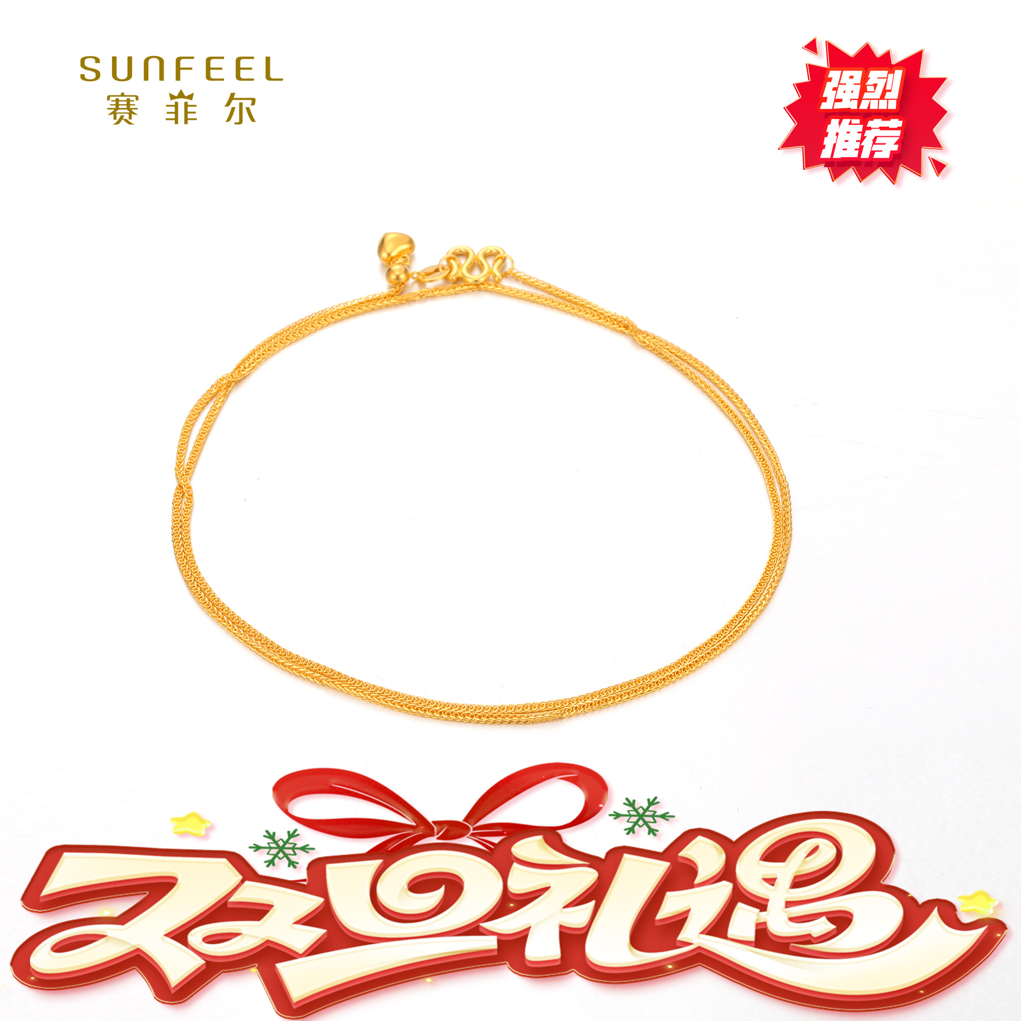 SUNFEEL/赛菲尔【共享】足金“双旦礼遇”5G肖邦抽拉项链5GX00280