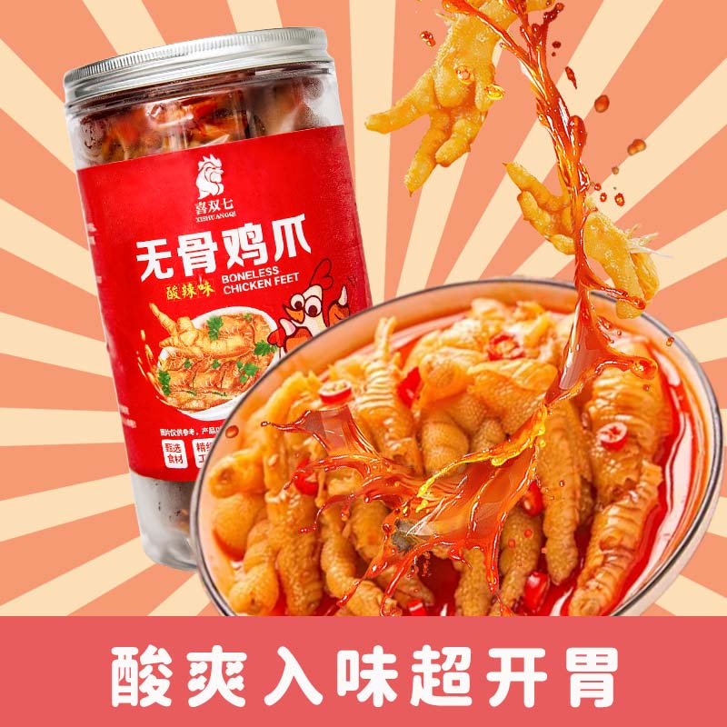 【顺丰包邮到手两斤】喜双七酸辣无骨鸡爪