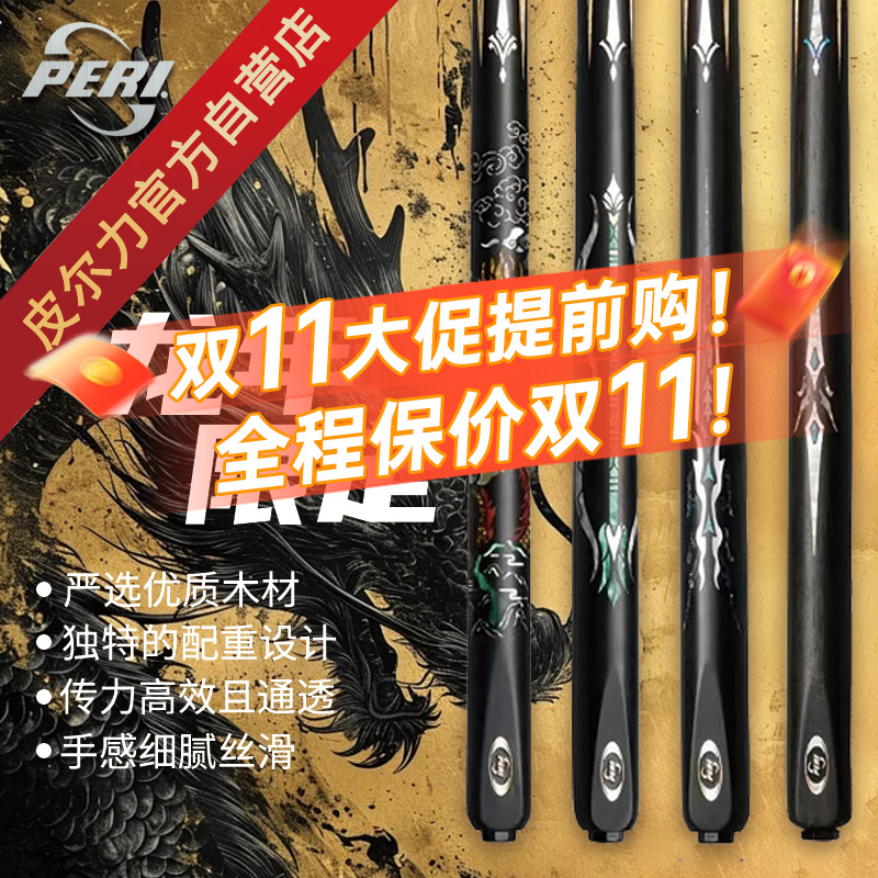PERI/皮尔力【龙年限定】台球中式黑八九球分体职业枫木品牌小头杆