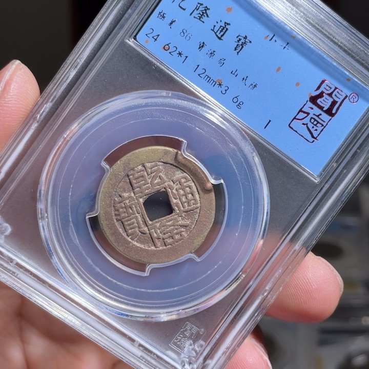 铜用****1鼎一 乾隆通宝一枚