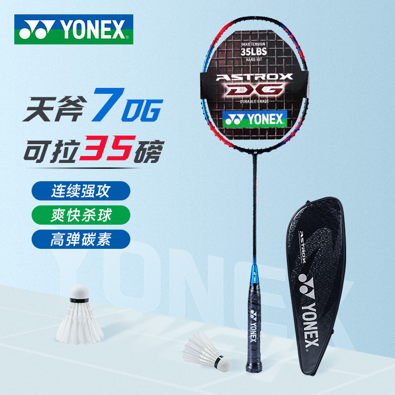 YONEX/尤尼克斯YY 天斧系列AX7 进攻型可拉35磅全碳素羽毛球拍