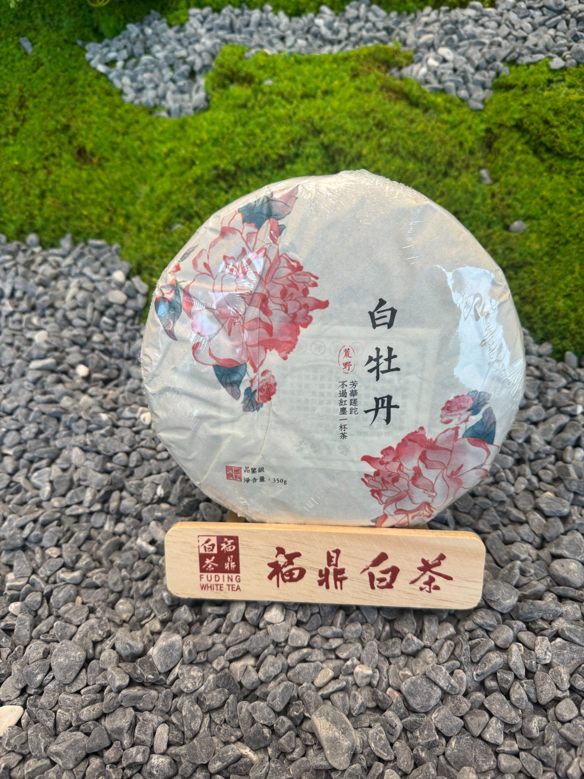 福鼎白茶 2014年荒野白牡丹饼