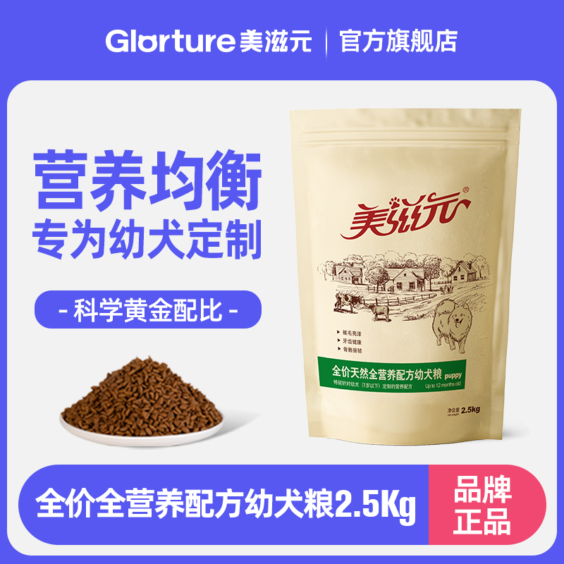 美滋元全价营养狗粮幼犬专用营养颗粒喂食通用型宠物犬粮5斤装