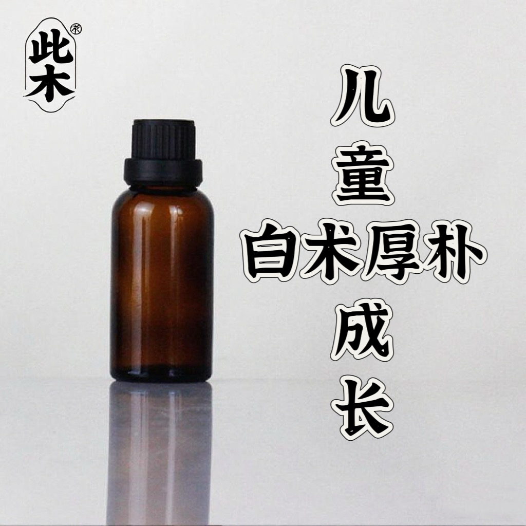 高阶版儿童•白术厚朴•成长复方精油 超临界本品属于日用品原料