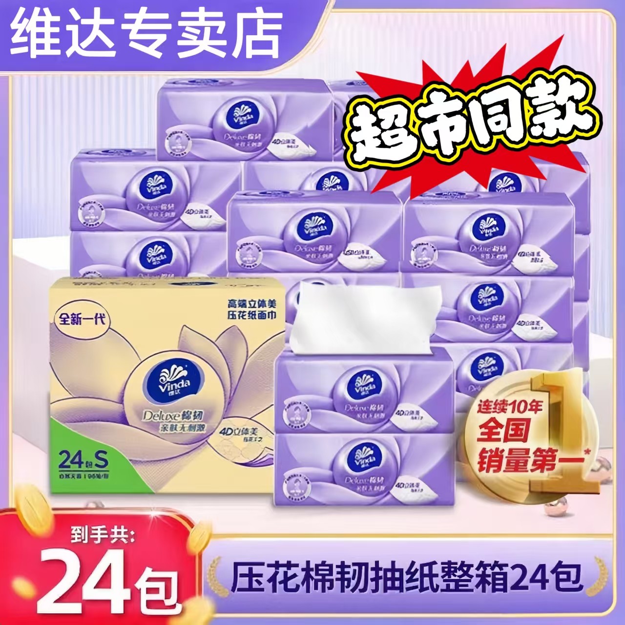 【24包整箱】维达棉韧抽纸90抽3层家庭囤货抽纸卫生纸抽取式纸