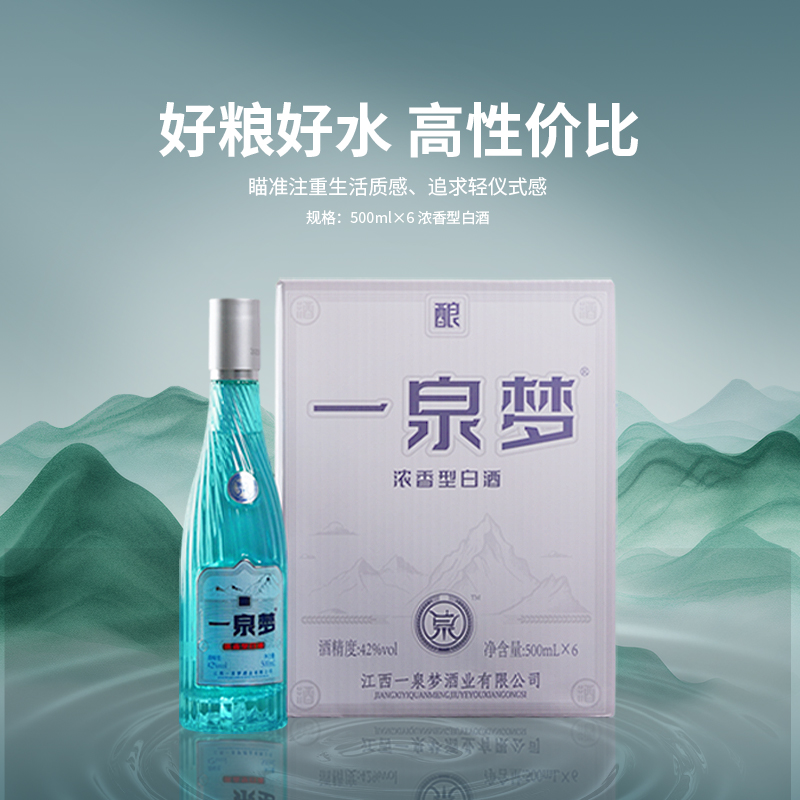 一泉梦银标  酿  浓香型纯粮固态法白酒  42度500