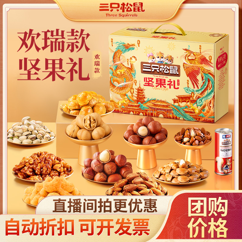 热卖【多拍优惠 可开发票】三只松鼠坚果礼欢瑞款1576g过节送礼DB