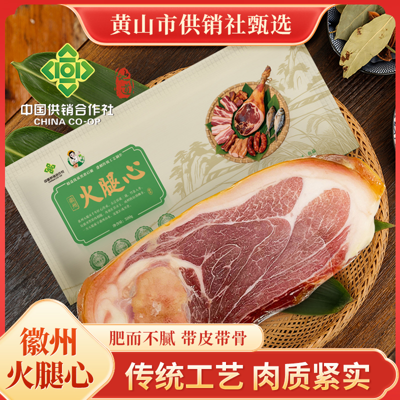 [国企助农]皖南黄山饲养猪肉徽州火腿心腊味猪肉火腿心腌制腊肉