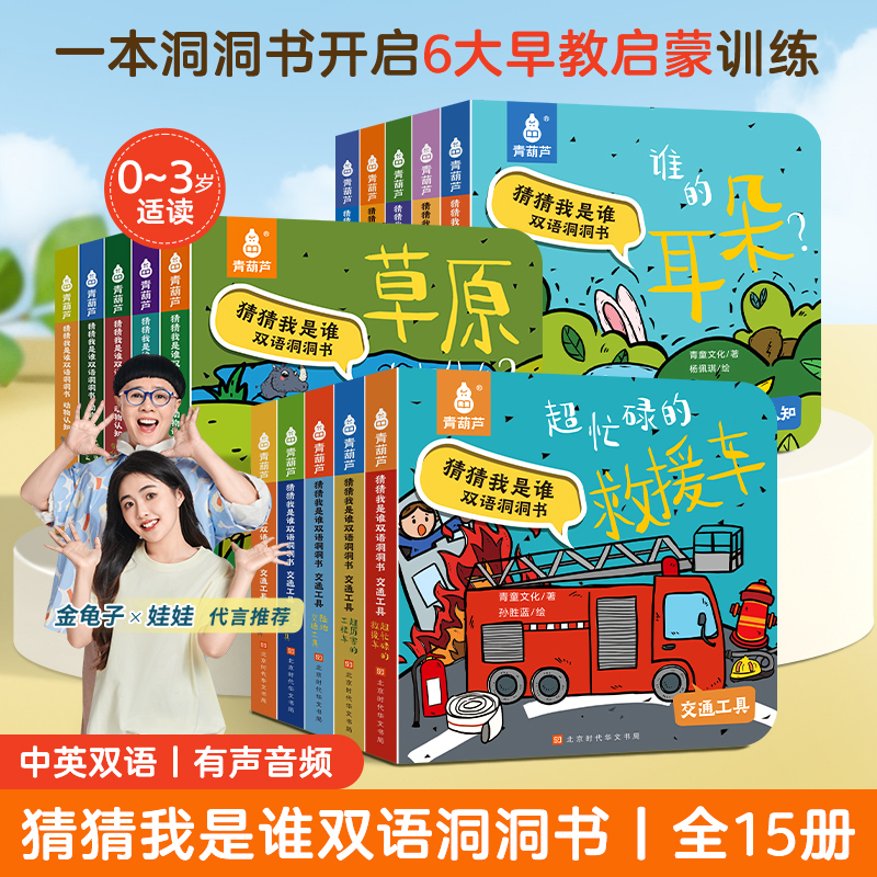青葫芦猜猜我是谁双语洞洞书全15册0-3岁婴儿中英双语益智早教书
