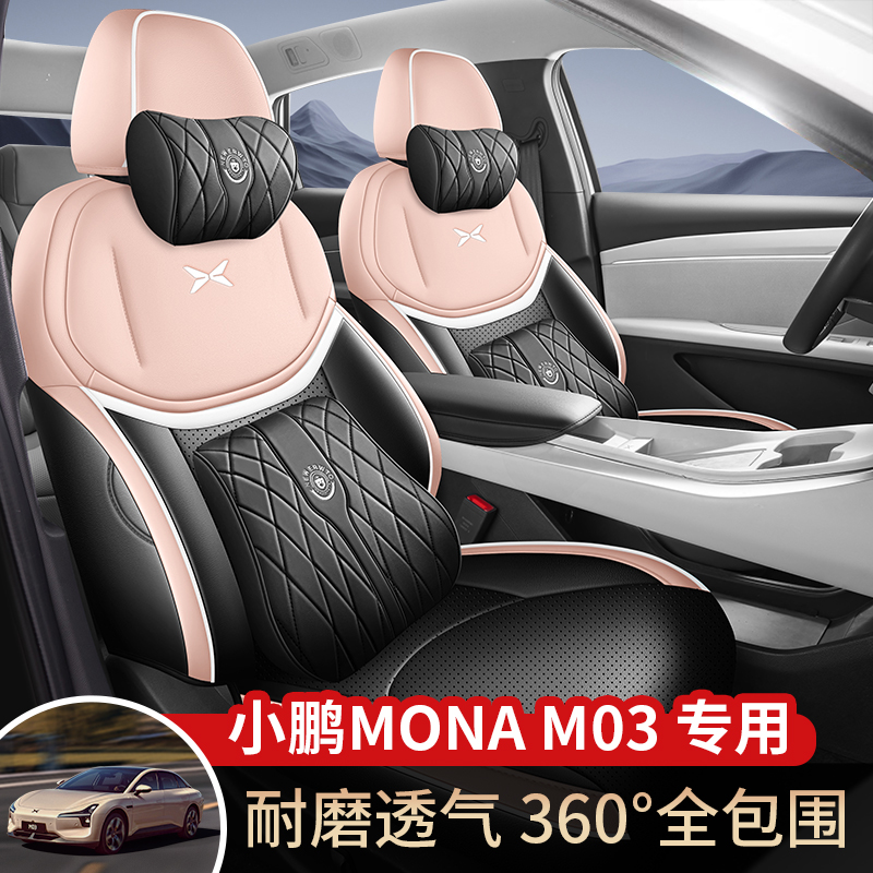 2025款小鹏MONA M03专用座套超长续航max全包座椅套四季汽车坐垫