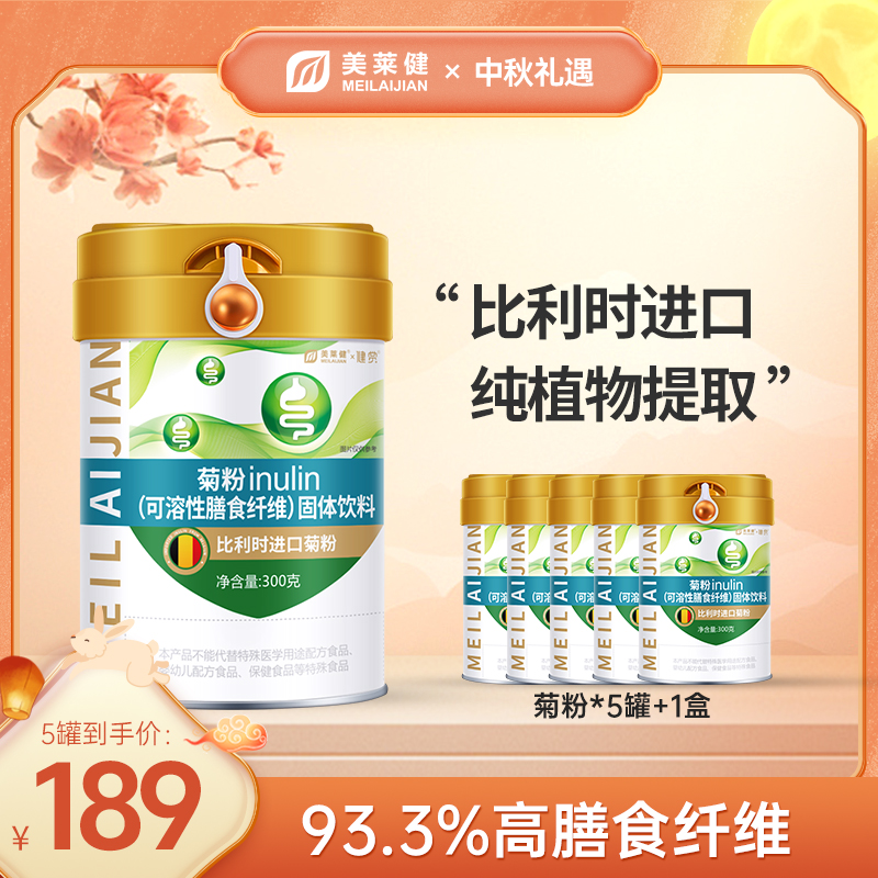 【囤货装】美莱健益生元菊粉膳食纤维粉水溶性膳食纤维益生菌