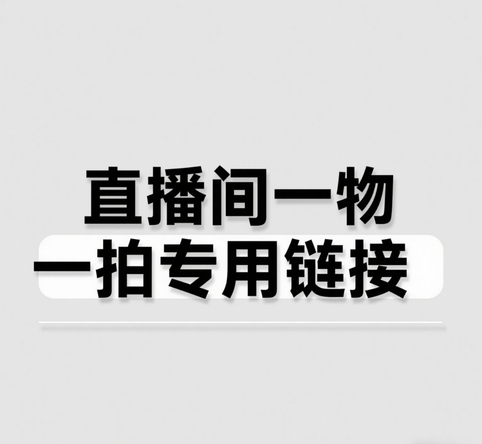 英德英石盆景直播间专用链接（一物一拍）看好在拍哦