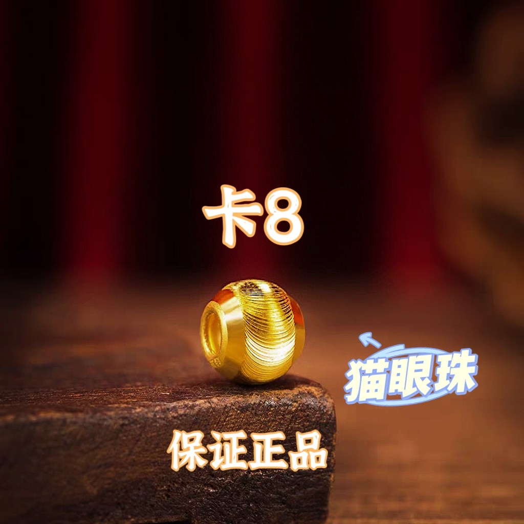 【专享】卡8MM猫眼珠，拍10送2配链子，或者拍套餐穿成手链  QJ