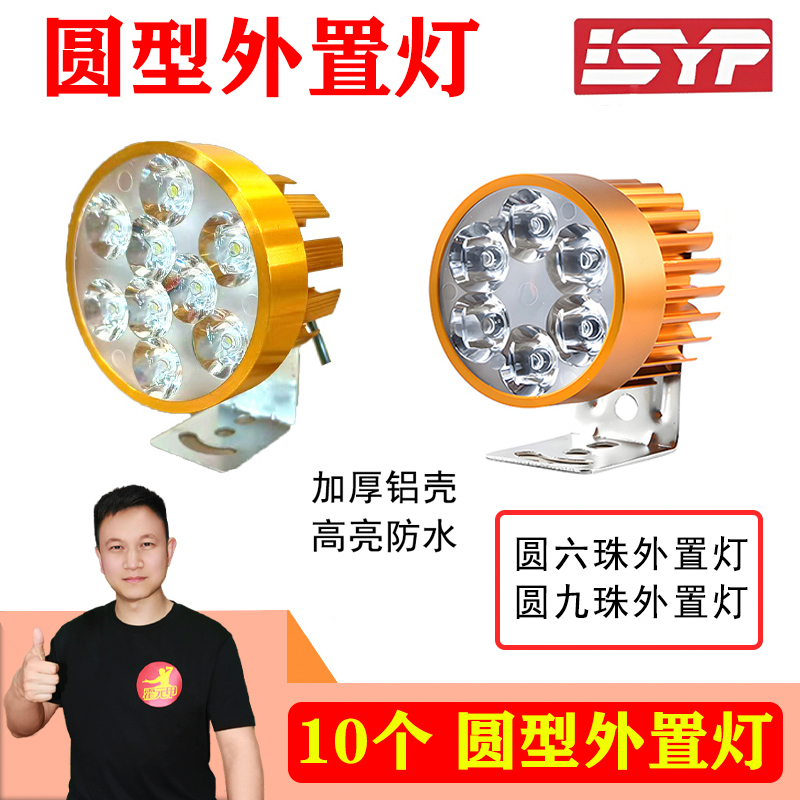 【618】10个 圆外置灯外置灯铝壳加大散热12v-80v通用高亮防水