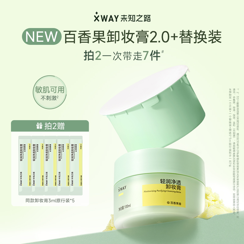 【轻润净透】XWAY未知之路百香果卸妆膏乳化快净透清洁温和卸妆油