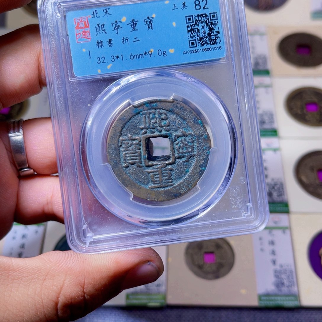 铜沐源臻品熙宁重宝同分数发