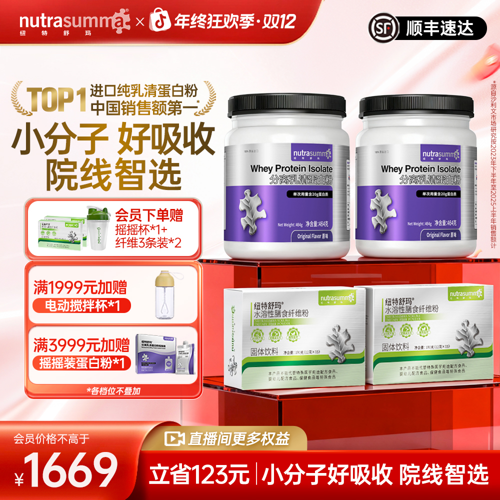 【高蛋白管理搭档】纽特舒玛分离乳清蛋白粉+水溶性膳食纤维粉菊粉