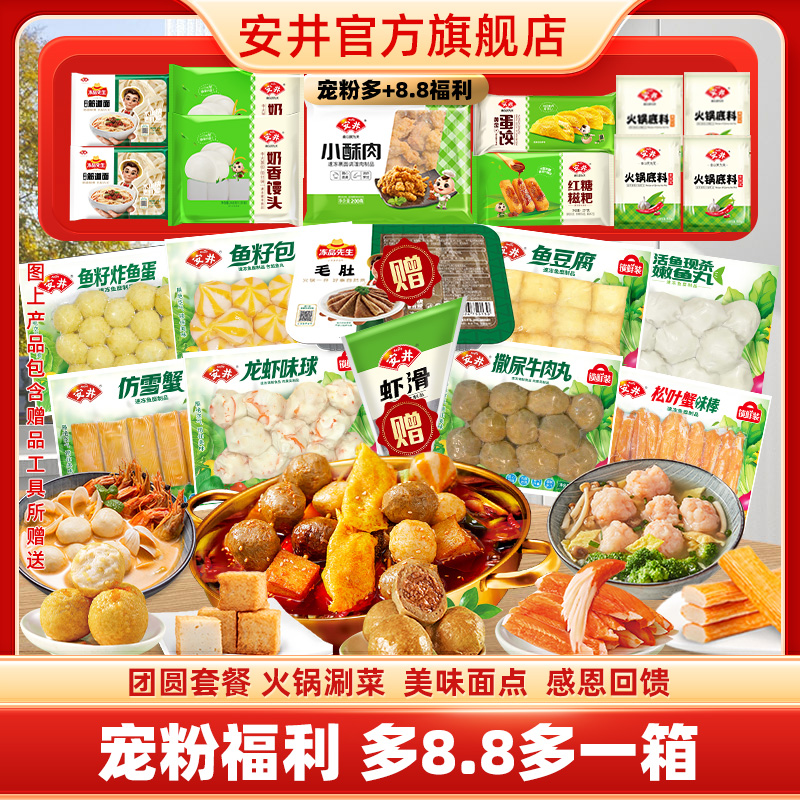 【双旦礼遇送虾滑+毛肚】安井锁鲜装鱼丸肉丸虾滑火锅烧烤聚餐食材
