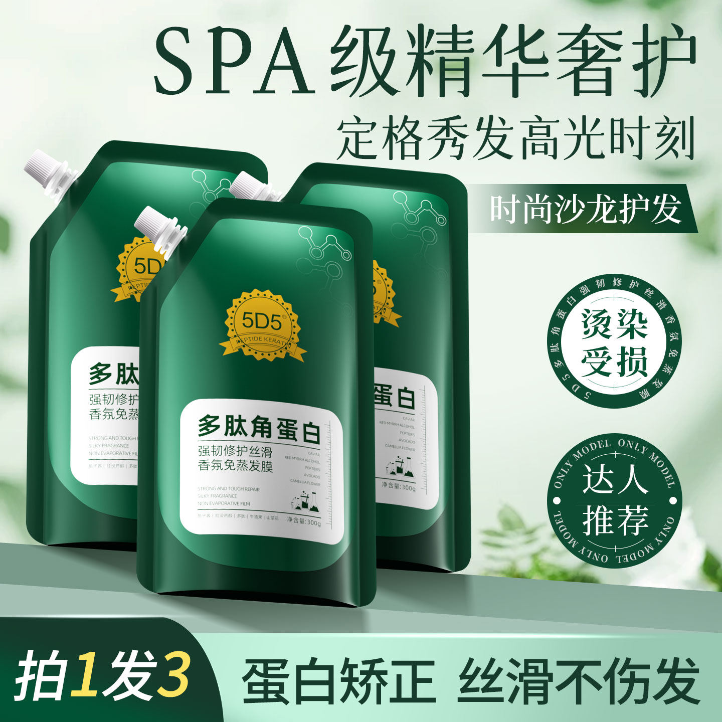 【拍一发三】5D5强韧修护丝滑香氛免蒸发膜修护芳香护发防断发发膜