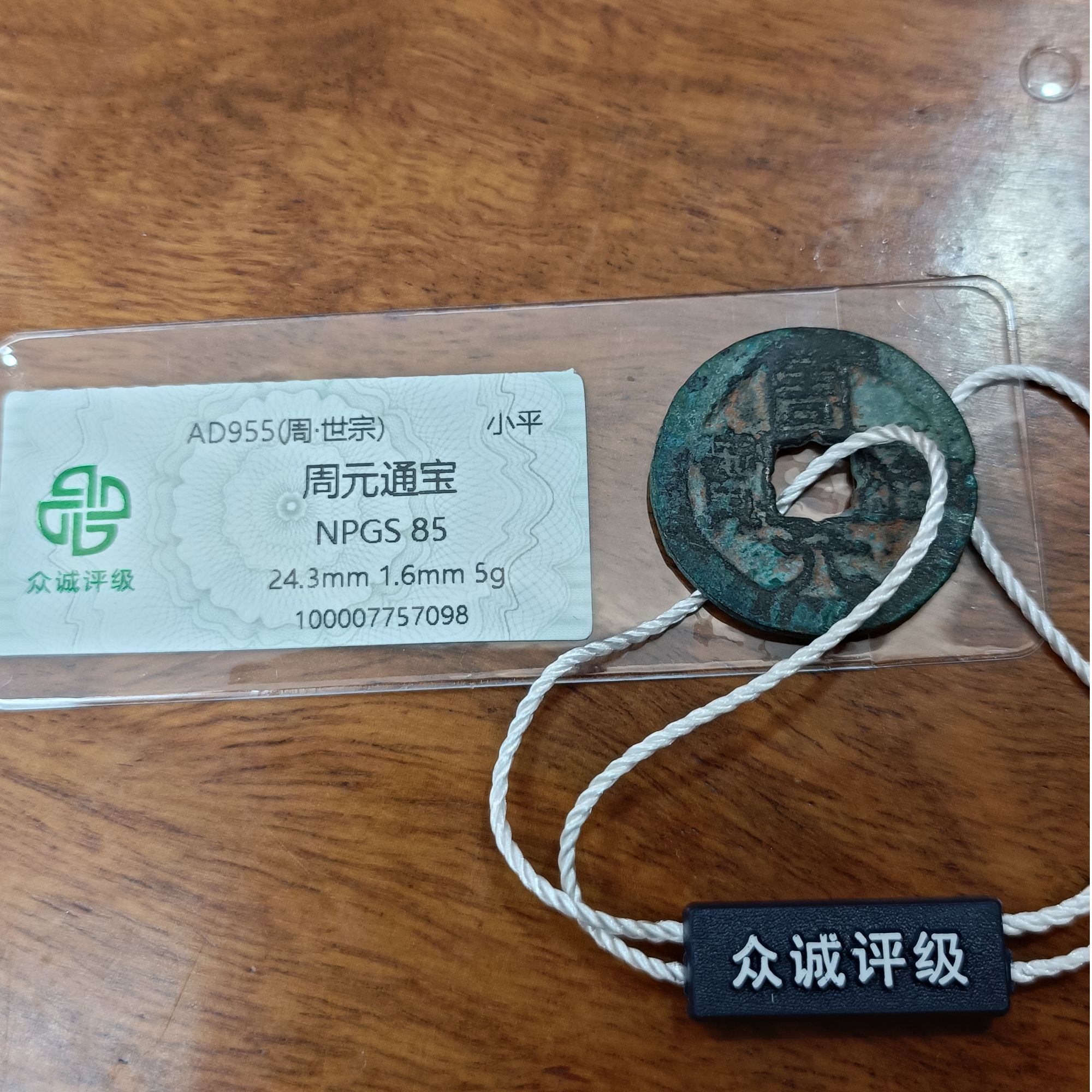 周元通宝 礼佛 众诚评级85分