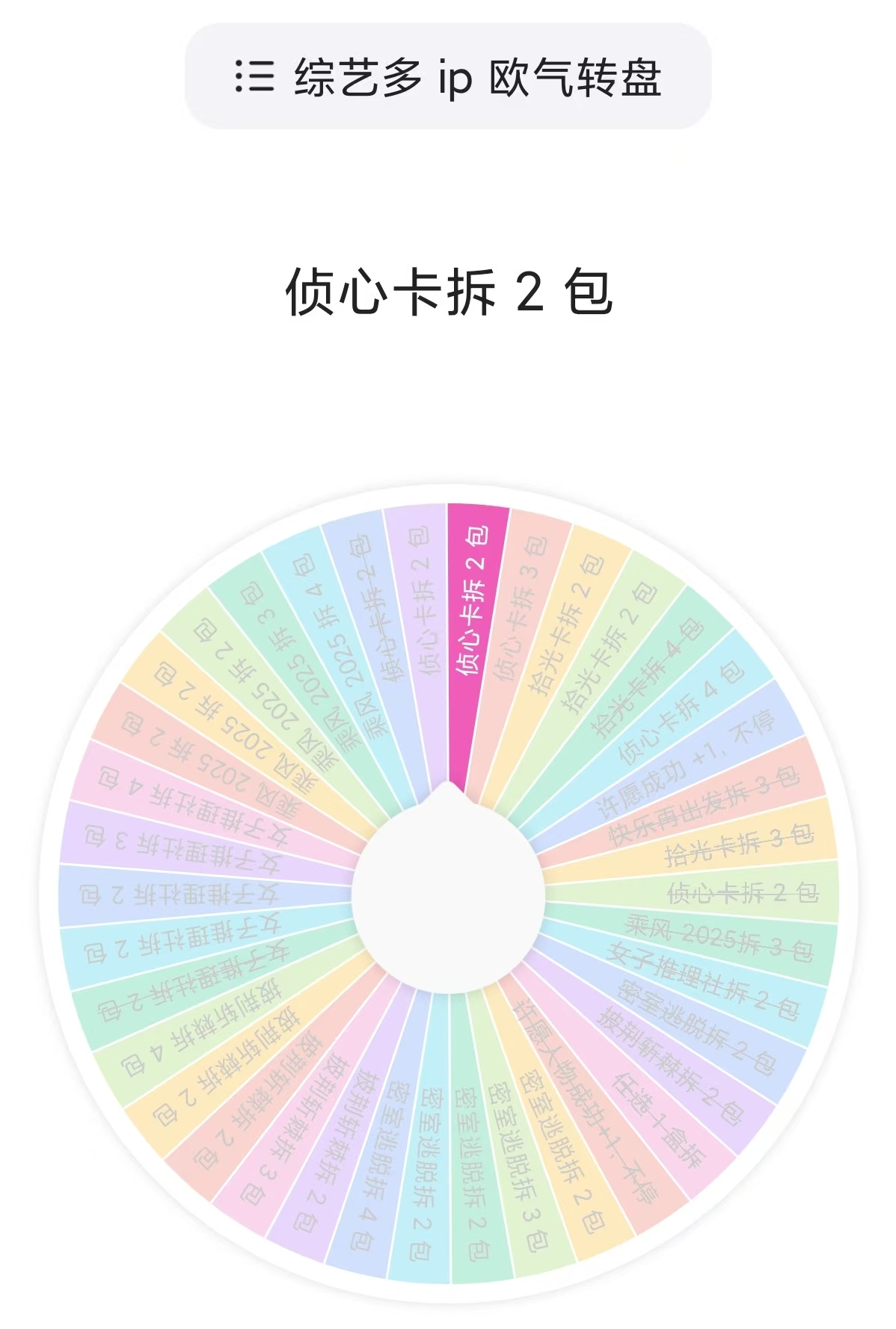 【欧气转转】多综艺IP大转盘综艺卡代拆盲盒 脆脆