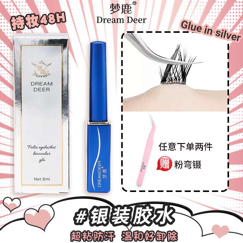 梦鹿0甲醛假睫毛胶水温和超粘自然持久正品贴双眼皮透明新手速干