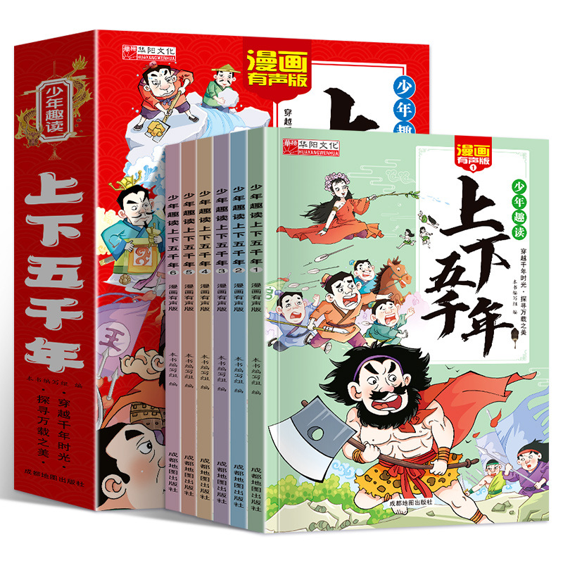 少年趣读上下五千年全套6册彩绘注音漫画有声版小学生历史课外书