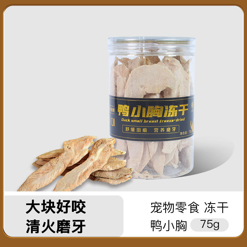 【喵琦严选】猫狗通用零食清热祛火整片鸭小胸冻干