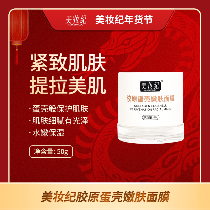 美妆纪胶原蛋壳提亮肤色紧致保湿美肤靓肤美颜滋润细腻嫩肤面膜