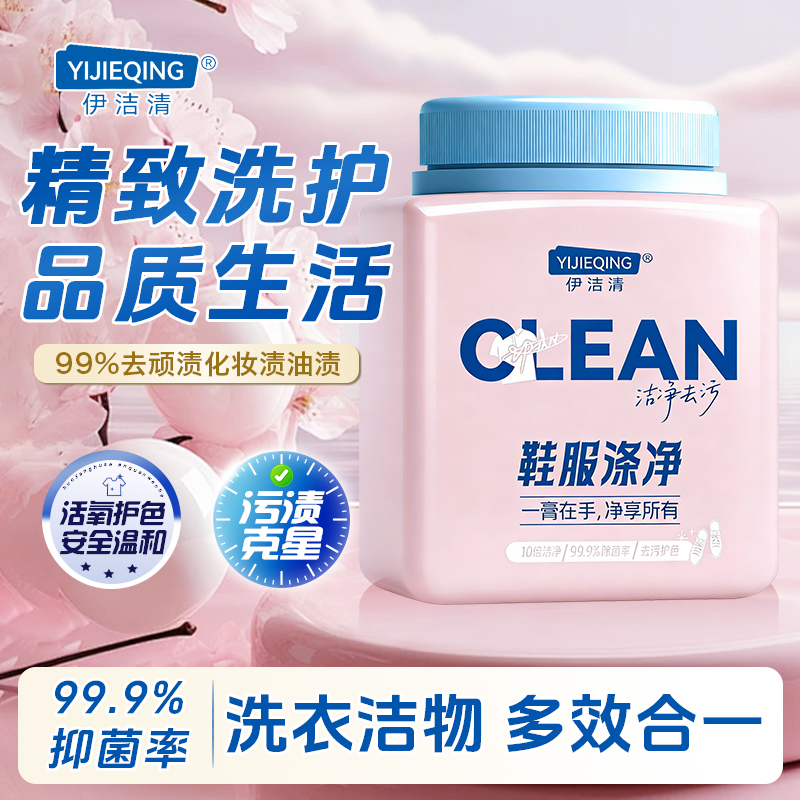 【全新升级】伊洁清多用途清洁膏活氧护色安全温和抑菌深层去渍神器