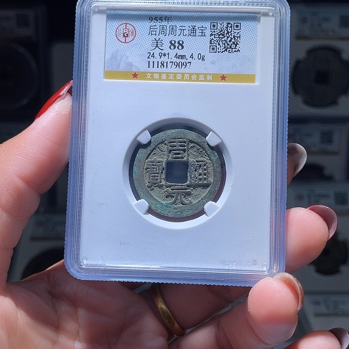 铜 轩缘 周元通宝编号9097