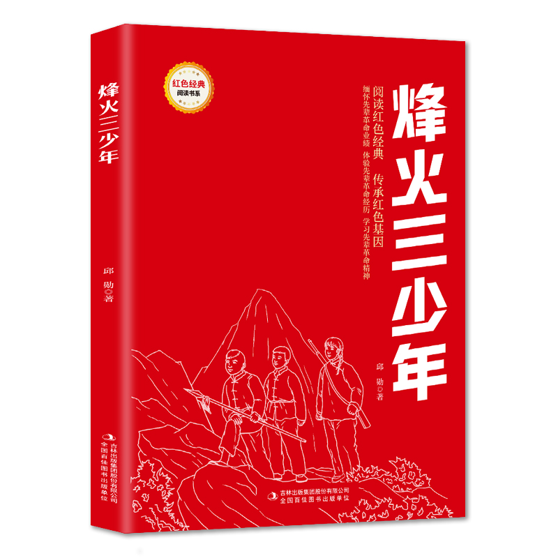 红色经典-烽火三少年