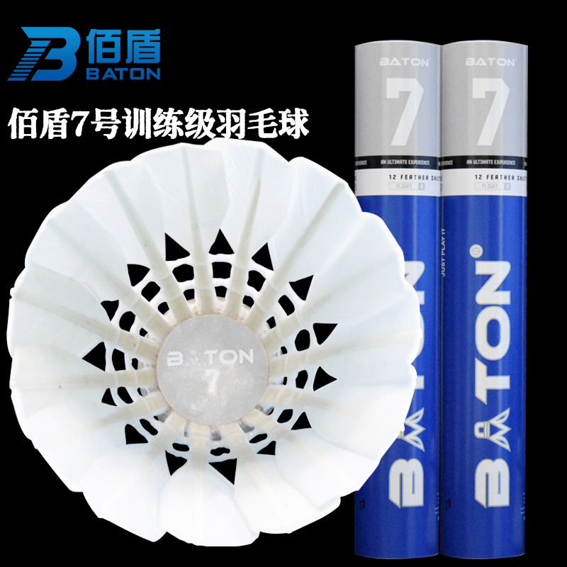 佰盾BATON羽毛球7号新品飞行手感好球馆训练用球12只装 