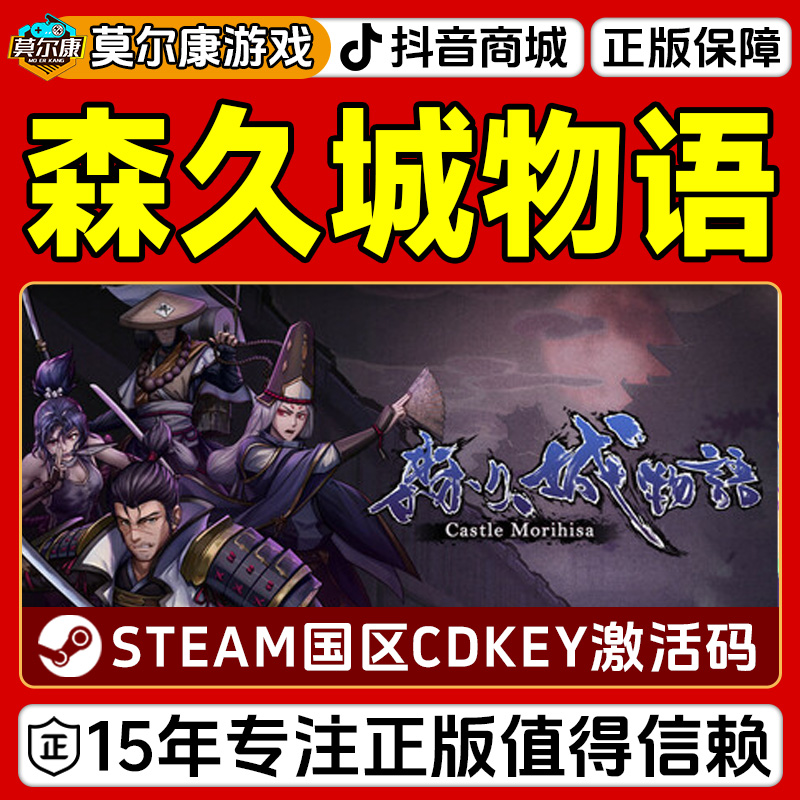Steam 森久城物语 Castle Morihisa 国区CDKey激活码