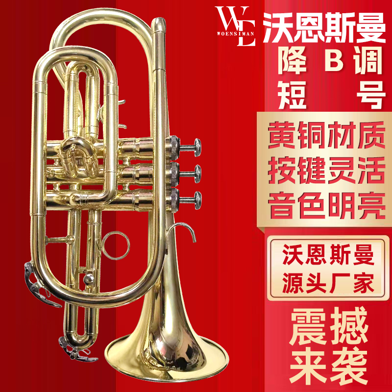 沃恩斯曼黄铜降B调短号专业演奏考级款