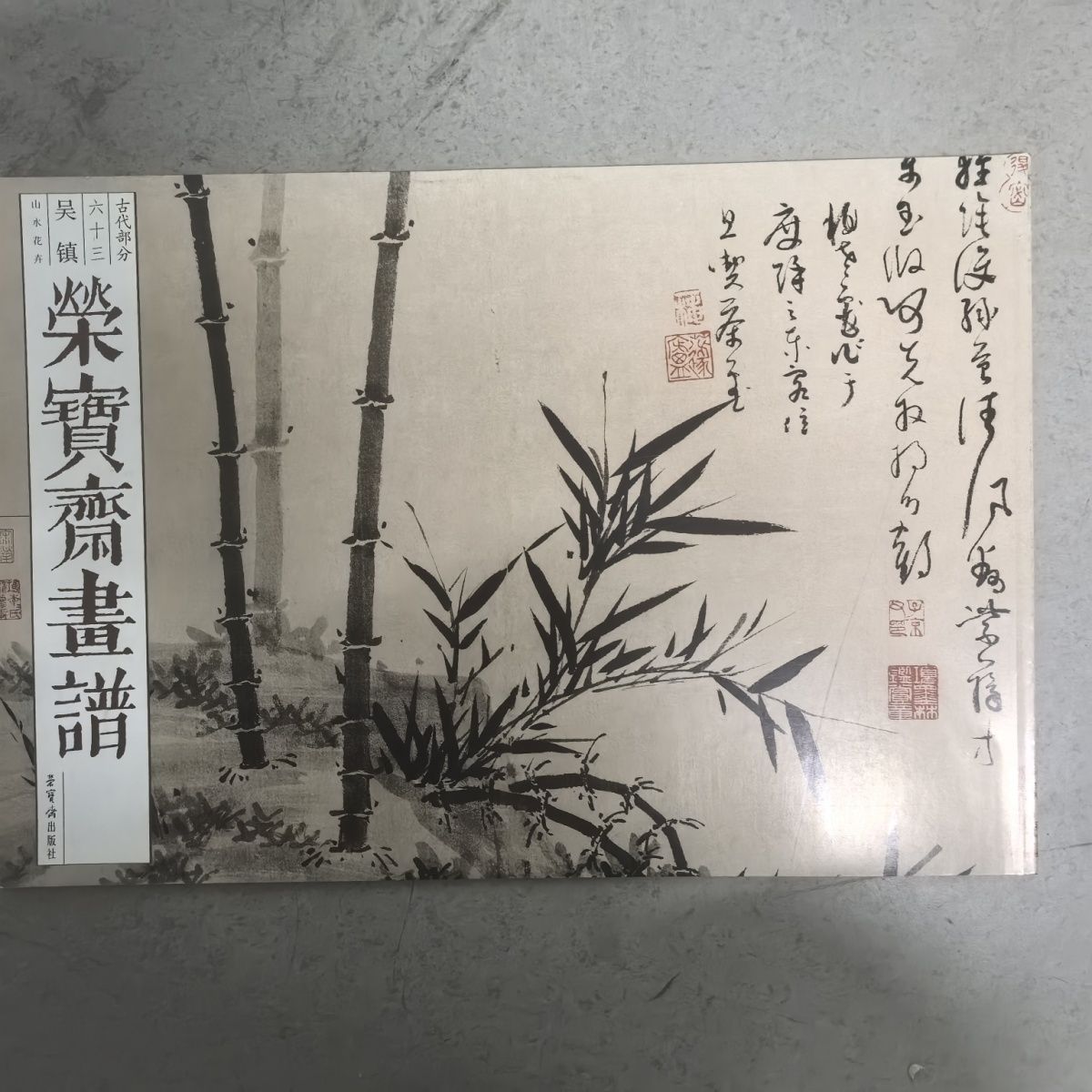 荣宝斋正版画谱图书古代部分吴镇山水花卉