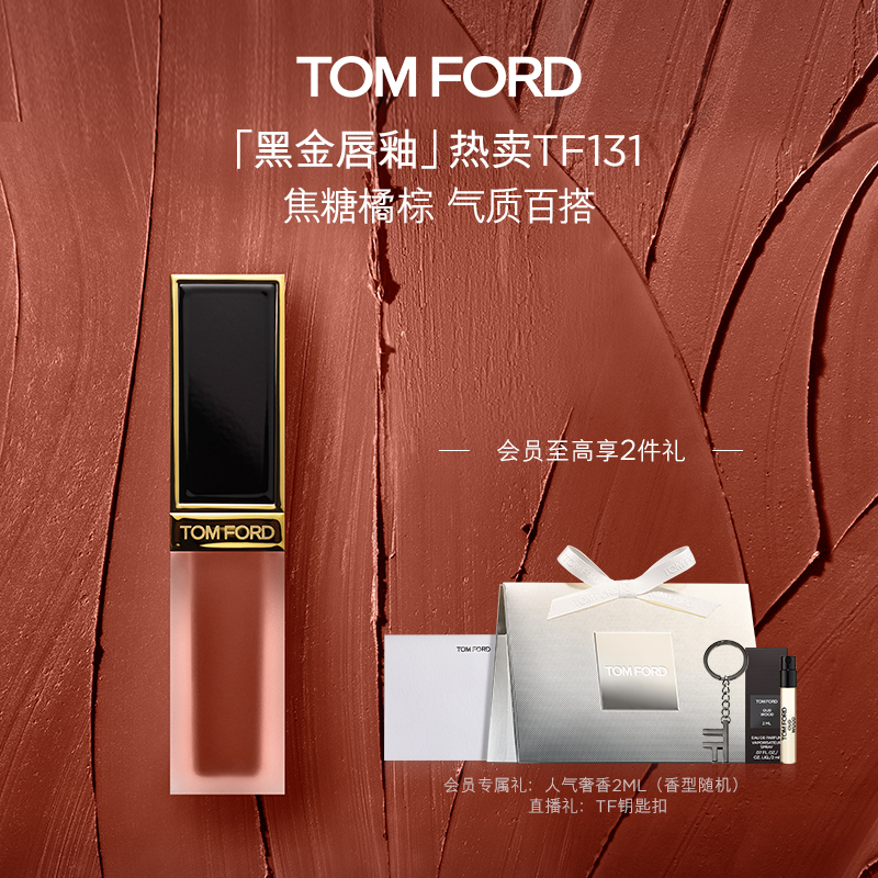 【质感雾面】TF黑金唇釉133暗诱131心火132荡漾 哑光 流光风 