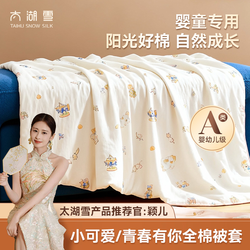 太湖雪【年货提前购】小可爱/青春有你母婴A类儿童全棉可爱印花被套
