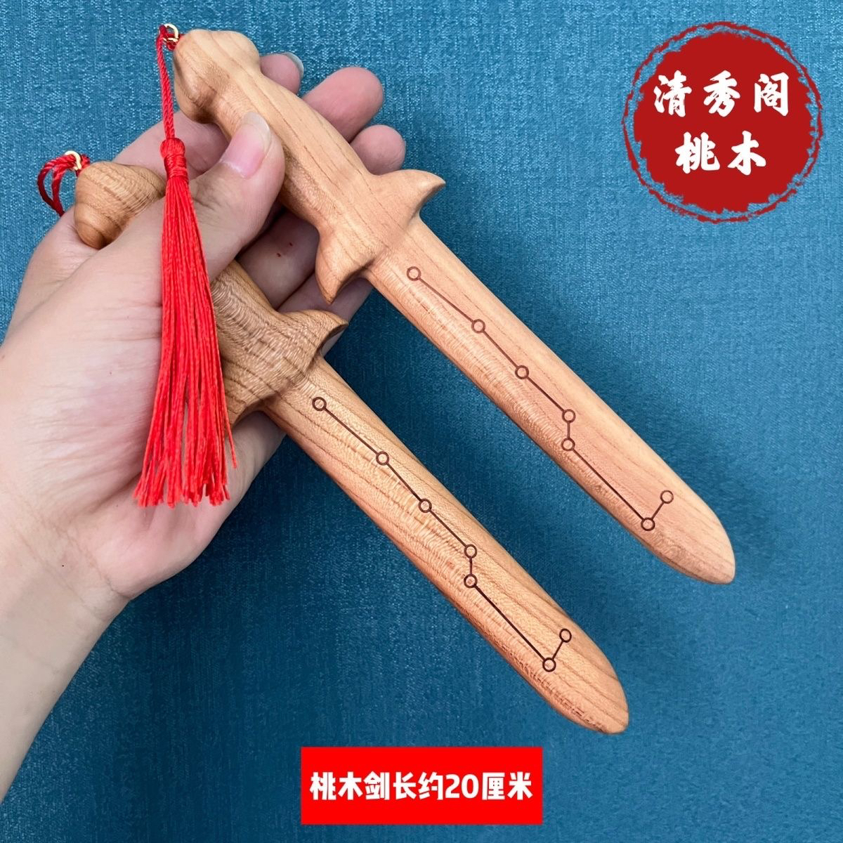 20厘米七星桃木剑整木整雕无漆无蜡桃木避/挡/好运挂件避/邪