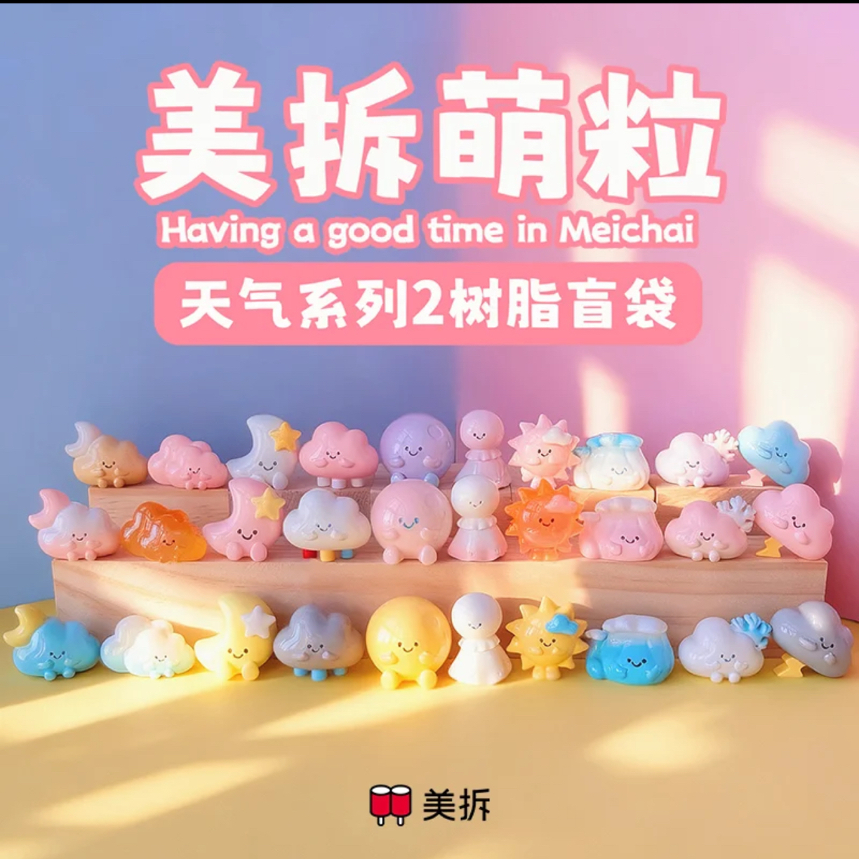 【盲盒】美拆天气二代萌粒