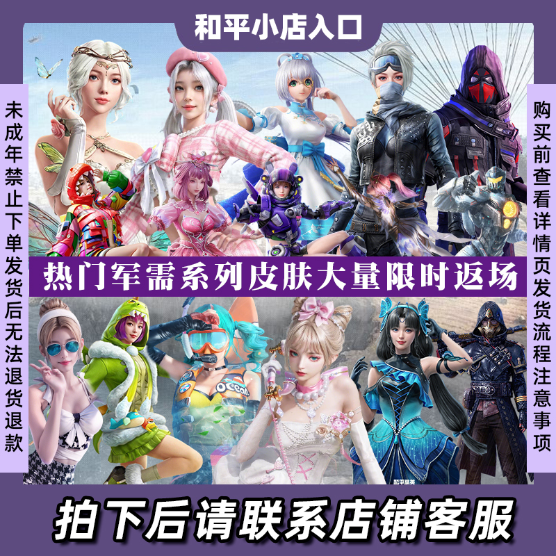 和平小店入口皮肤返场军需第五大道小丑鱼洛神天依都市猎人