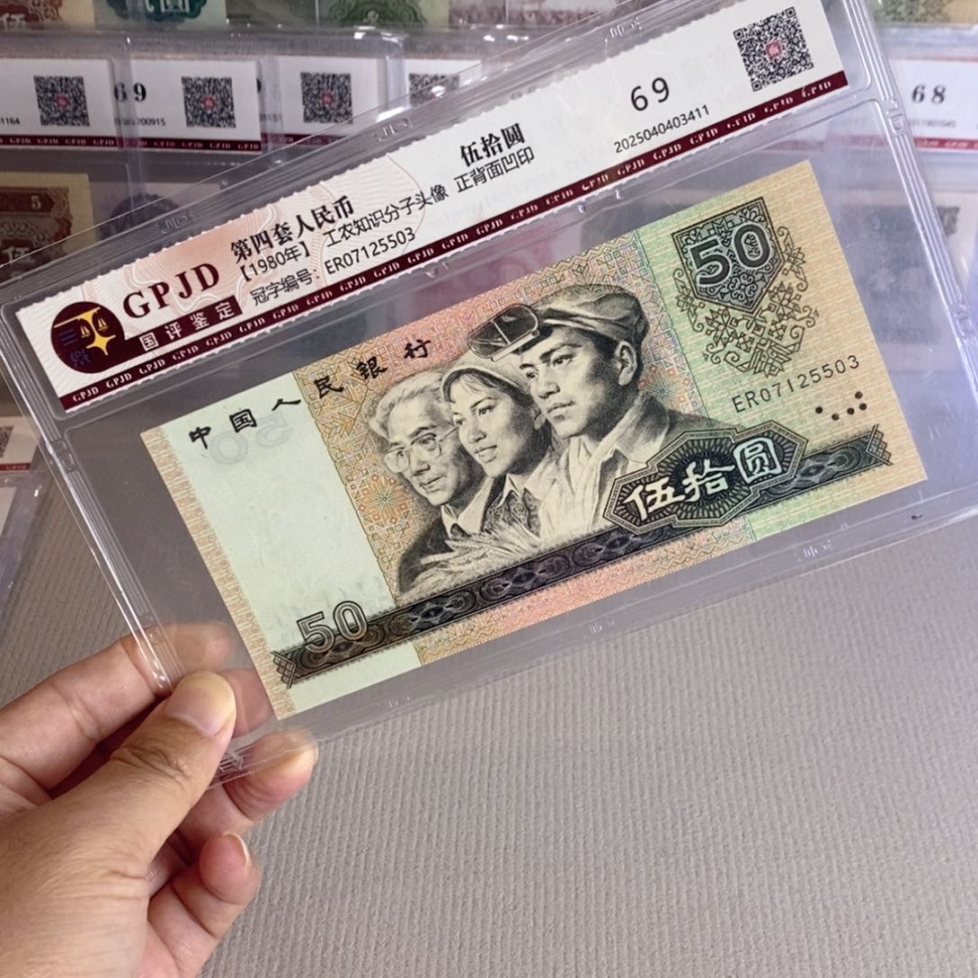 四版币王8050.69分无4