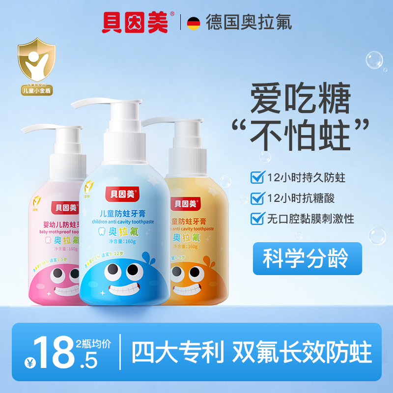 贝因美抗糖防蛀分龄儿童牙膏含氟清洁牙齿奥拉氟温和防护大瓶装