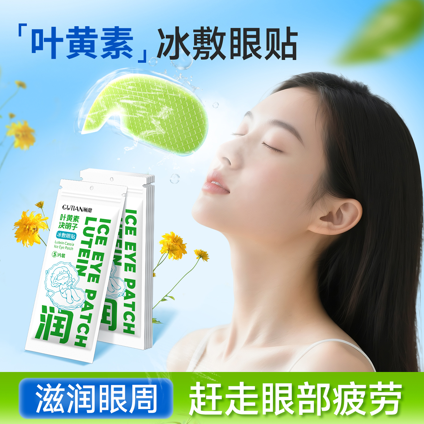 【30贴装】叶黄素冰敷眼贴清凉眼罩爱眼护眼冷敷清润呵护眼部冷感贴