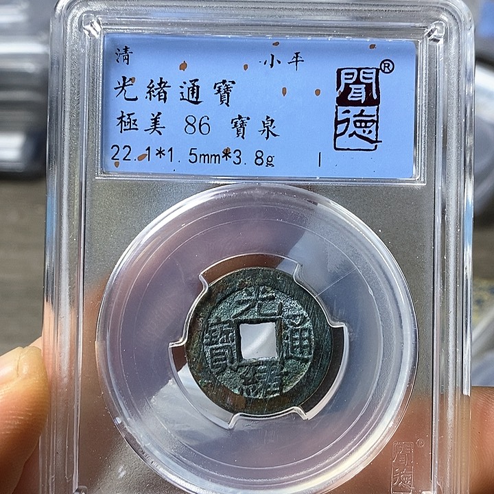 铜闻博文化光绪通宝