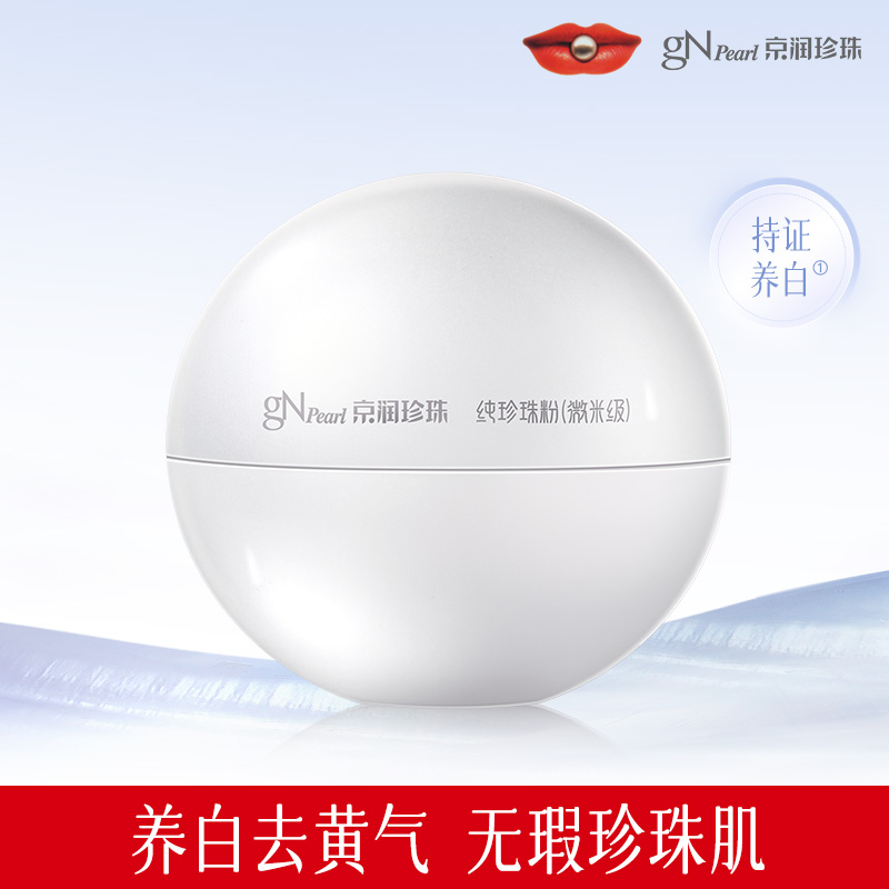 【官方正品】京润珍珠纯珍珠粉祛斑美白珍珠粉