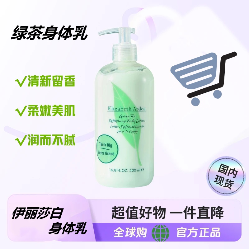 伊丽莎白正品 绿茶身体乳500ml 长久留香保湿不油腻女士