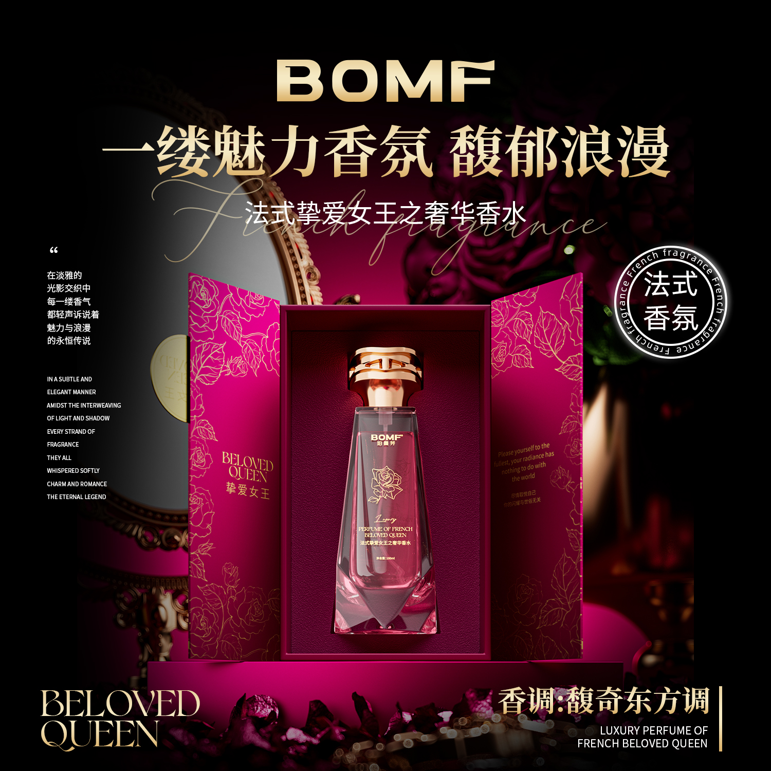 BOMF法式挚爱女王之奢华香水 Q